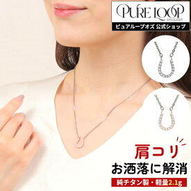【医療機器 純チタン】 磁気ネックレス ピュアループオズ ホースシュー | 女性用 おしゃれ オシャレ かわいい プレゼント ギフト レディース 肩こり 解消 磁気アクセサリー ジュエリー 冷え性 血流改善 血行改善 健康 人気 チタン 女性 強力 軽い 医療機器認定 医療機器認証