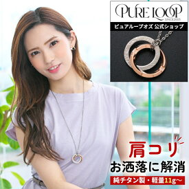 【医療機器 純チタン】 磁気ネックレス ピュアループオズ ロング ピンクゴールドIP | 女性 女性用 ユニセックス ペア おしゃれ オシャレ かわいい プレゼント ギフト レディース 肩こり 解消 冷え性 血流改善 血行改善 人気 チタン チェーン 軽い 医療機器認定 医療機器認証