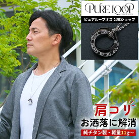 【医療機器 純チタン】 磁気ネックレス ピュアループオズ ロング ブラックIP | 父の日 男性 男性用 ユニセックス ペア おしゃれ オシャレ プレゼント ギフト メンズ 肩こり 解消 冷え性 血流改善 血行改善 健康 人気 チタン チェーン 強力 軽い 医療機器認定 医療機器認証