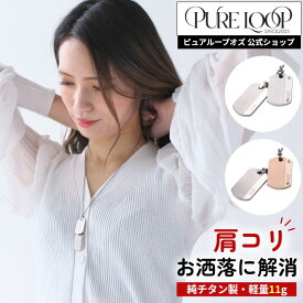 【医療機器 純チタン】 磁気ネックレス ピュアループオズ ドッグタグスリム | 女性 女性用 ユニセックス ペア おしゃれ オシャレ かわいい プレゼント ギフト レディース 肩こり 解消 冷え性 血流改善 血行改善 健康 人気 チタン チェーン 軽い 医療機器認定 医療機器認証