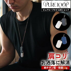 【医療機器 純チタン】 磁気ネックレス ピュアループオズ ドッグタグ | 父の日 男性 男性用 ユニセックス ペア おしゃれ オシャレ プレゼント ギフト メンズ 肩こり 解消 冷え性 血流改善 血行改善 健康 人気 チタン スポーツ チェーン 強力 軽い 医療機器認定 医療機器認証