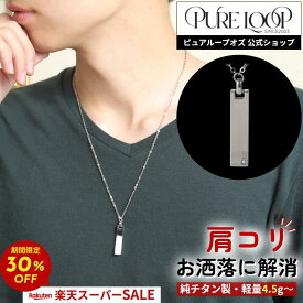 期間限定30％OFF!!【医療機器 純チタン】 磁気ネックレス ピュアループオズ スクエア | 父の日 男性 男性用 ユニセックス ペア おしゃれ オシャレ プレゼント ギフト メンズ レディース 肩こり 解消 冷え性 血流改善 血行改善 健康 人気 チタン チェーン 強力 軽い