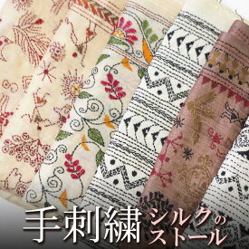 インド ウエストベンガル州の手刺繍 シルクストール(スカーフ) プレゼント アジアン 母の日 エスニック +H