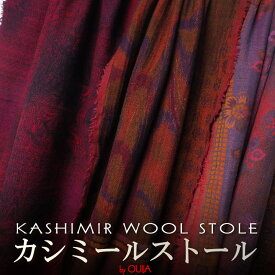 インド カシミア ( カシミヤ ) スタイル ウールストール 赤系 ピンク レディース ファッション プレゼント アジアン 母の日 エスニック