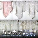 インド更紗 木版染めコットンボイルバンダナ (ハンカチ) 淡色系 グレー ブルー プレゼント アジアン 敬老の日 インド綿 メンズ レディース エスニック コットン ネコポスOK マスク素材 +H