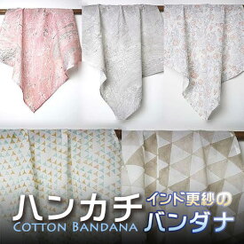 インド更紗 木版染めコットンボイルハンカチ (バンダナ) 淡色系 グレー ブルー プレゼント アジアン クリスマス インド綿 メンズ レディース エスニック コットン ネコポスOK マスク素材 +H