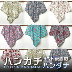 インド更紗 木版染めコットンボイルハンカチ (バンダナ) 花柄 　ボタニカル ミニスカーフ プレゼント アジアン クリスマス インド綿 レディース エスニック コットン ネコポスOK +H