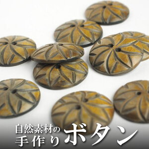 インド 手彫りボタン10個入りセット 丸 茶色 2つ穴 プレゼント アジアン クリスマス ハンドメイド 手作り エスニック ネコポスOK ナチュラル素材