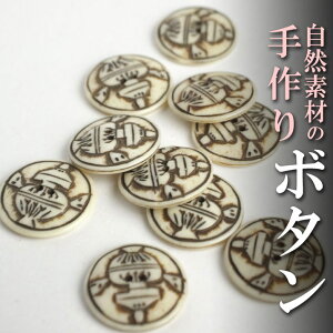 インド 手彫りボタン10個入りセット 丸 生成り 白色 2つ穴 プレゼント アジアン クリスマス ハンドメイド 手作り エスニック ネコポスOK ナチュラル素材