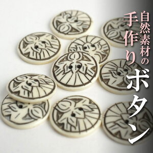 インド 手彫りボタン10個入りセット 丸 生成り 白色 2つ穴 プレゼント アジアン クリスマス ハンドメイド 手作り エスニック ネコポスOK ナチュラル素材