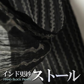 インド更紗 木版染めコットンスカーフ ジグザグ模様 波模様 (ショール) 黒系 プレゼント アジアン インド綿 ネコポスOK