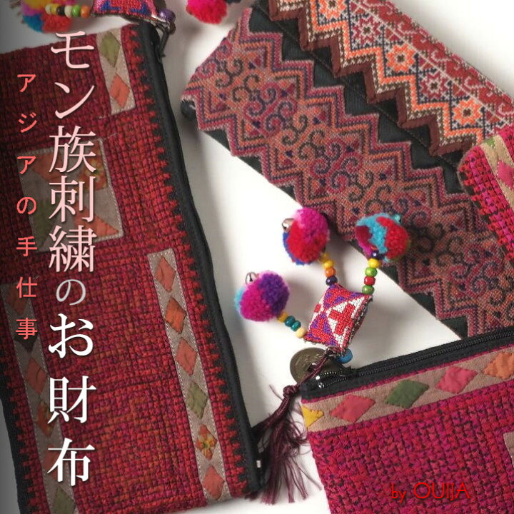 楽天市場】タイ モン族手刺繍アップリケ お財布ポーチ ストラップ付 