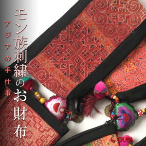タイ モン族手刺繍アップリケ お財布ポーチ ストラップ付 プレゼント アジアン クリスマス エスニック メンズ レディース ネコポスOK