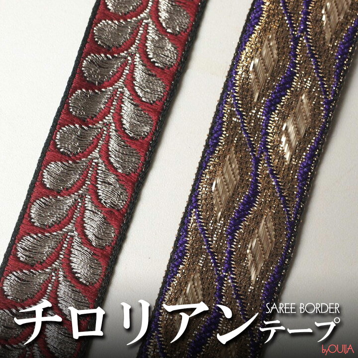 楽天市場】チロリアンテープ (インドのサリーボーダーリボン) 20mm  