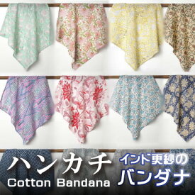 インド更紗 木版染めコットンボイルハンカチ (バンダナ) ブルー グリーン イエロー ピンク 花柄 　ボタニカル ミニスカーフ プレゼント アジアン クリスマス インド綿 レディース エスニック コットン ネコポスOK +H