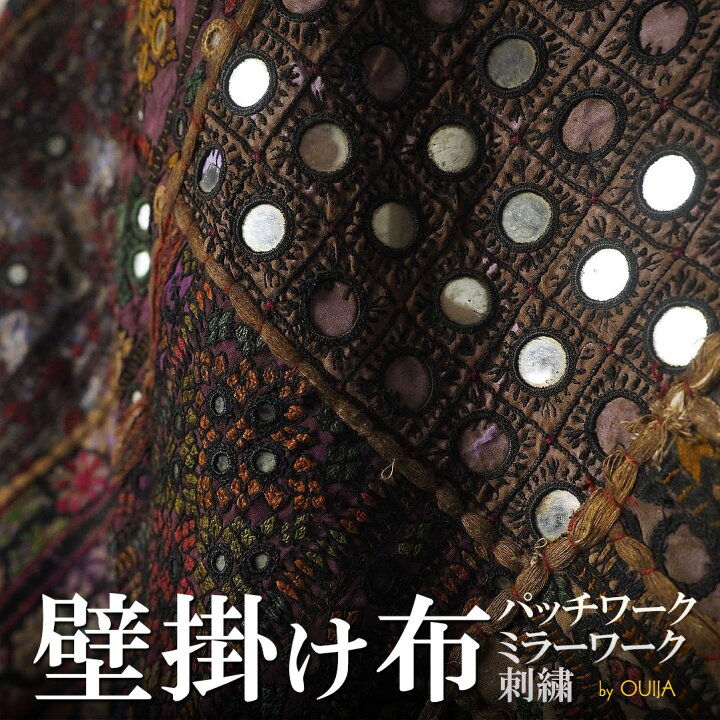 インド 金糸 刺繍 アップリケ 壁掛け タペストリー パッチワーク 