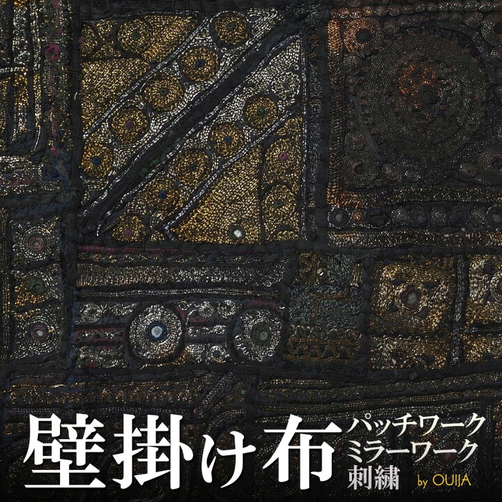 楽天市場】インド 金糸 刺繍 アップリケ 壁掛け タペストリー パッチ 