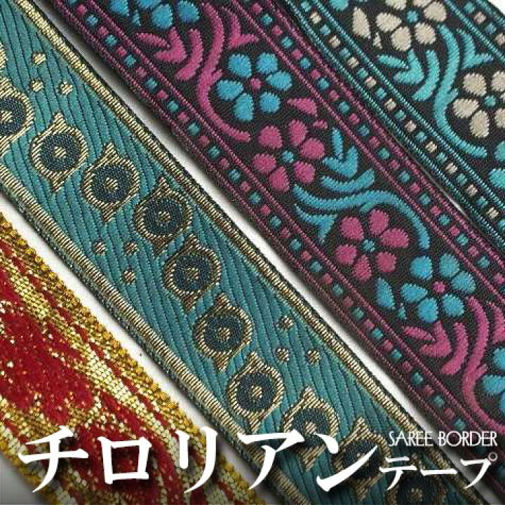 楽天市場】インド サリーボーダーリボン(チロリアンテープ) 20〜22mm幅  