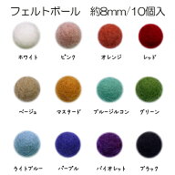 フェルトボール 8mm 10個入 ウール 単色 パーツ ポンポン 手作り ガーランド クリスマス オーナメント コ…