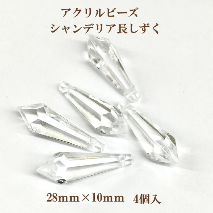 楽天市場】アクリルビーズ シャンデリア長しずく(28mm×10mm)4個入 