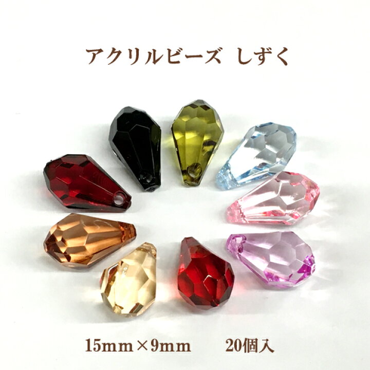 楽天市場】アクリルビーズ しずく(15mm×9mm)20個入 : ビーズショップ 