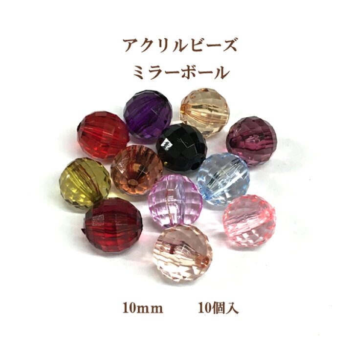 楽天市場】アクリルビーズ ミラーボール(10mm)10個入 : ビーズショップ 