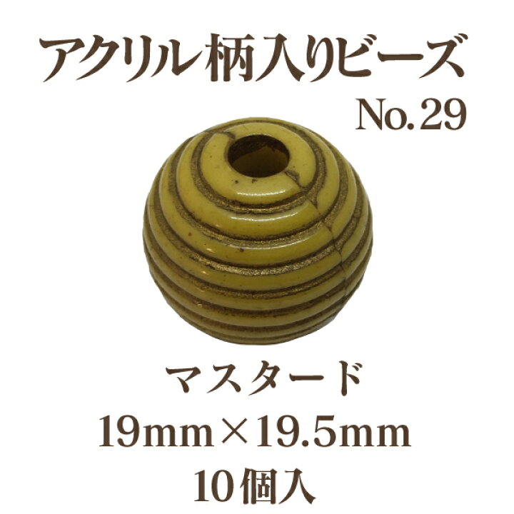 No.29ひねりアクリルビーズ