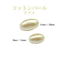 コットンパール 両穴(ナツメ約8×14mm) 4個入