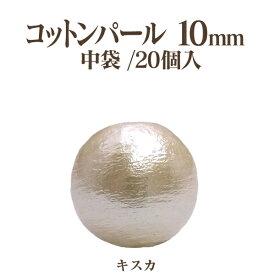コットンパール 両穴(丸/直径約10mm)中袋20個入 日本製 正規品 クラフト ハンドメイド アクセサリー