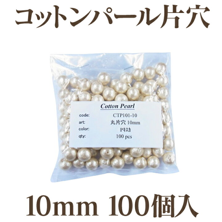 楽天市場】コットンパール 片穴(丸/直径約10mm) 大口パック 100個入 