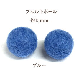 フェルトボール(約15mm)10個入 ブルー