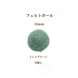 フェルトボール(約15mm)10個入ミントグリーン