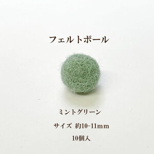 フェルトボール(約10-11mm)10個入 ミントグリーン