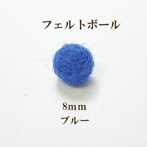 フェルトボール(約8mm)10個入 ブルー