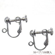 基礎金具 イヤリング ネジバネ玉ブラ 大口パック 50ペア（100個入） 【ロジウム（銀色）/国内メッキ】 国…