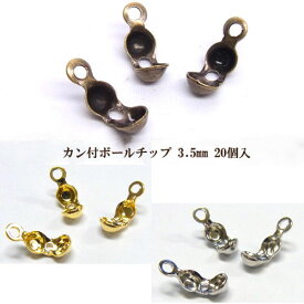 基礎金具 カン付 ボールチップ (3.5mm) 20個入