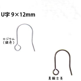 基礎金具 ピアスフック U字 9×12mm5ペア(10個入)