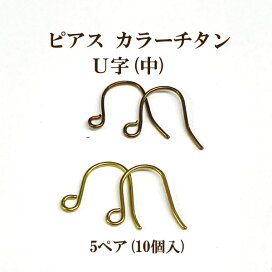 楽天市場】ピアス チタンU字中1ペア(2個入)【ライトゴールド 