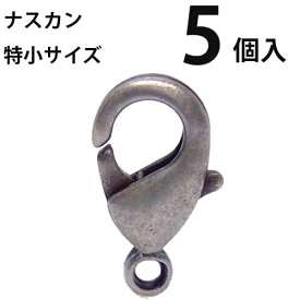 基礎金具 ナスカン(特小) 5個入 【銀古美】