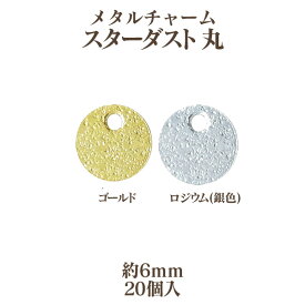 メタル チャーム スターダスト丸(6mm)20個入