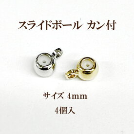 スライドボールカン付 約4mm 4個入