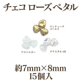 チェコ ローズペタル(約7mm×8mm)15個入