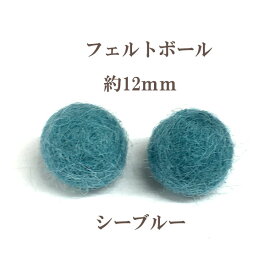 フェルトボール(約12mm)10個入 シーブルー