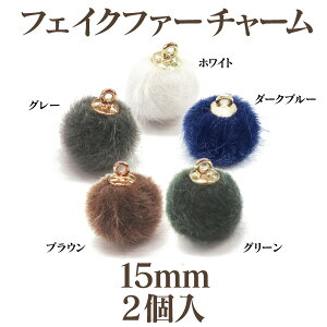 フェイクファーチャーム(15mm)2個入