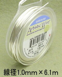 アーティスティックワイヤー #18(線径1.0mm×6.1m)【ノンターニッシュシルバー】