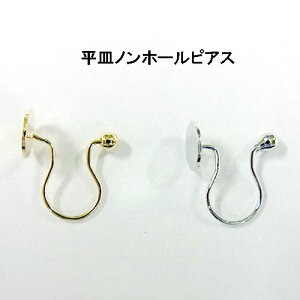 基礎金具 平皿ノンホールピアス 11×10mm 2ペア(4個入り) 金具 パーツ ノンホール ハンドメイド クラフト アクセサリー