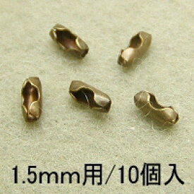 基礎金具 ボールチェーン用コネクター(1.5mm用)10個入