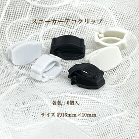 スニーカーデコ クリップ 約16×10mm 6個入 デコ土台 シューチャーム パーツ クラフト ハンドメイド 目印