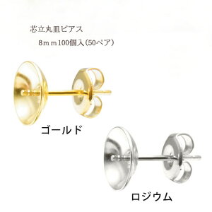 基礎金具 芯立丸皿ピアス 8mm50ペア(100個入) 国内メッキ 金具 お得用 パーツ ハンドメイド クラフト アクセサリー