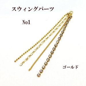 �X�E�B���O�p�[�cNo1 ��75mm 1��